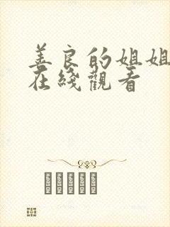 善良的姐姐韩国在线观看