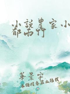 小说农家小福女郁雨竹