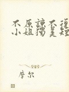 不原谅不复合苏小姐独美短剧免费完整版