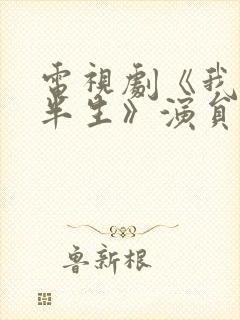 电视剧《我的后半生》演员表