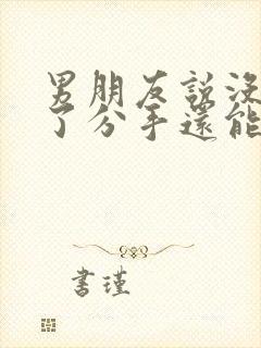 男朋友说没感觉了分手还能挽回吗