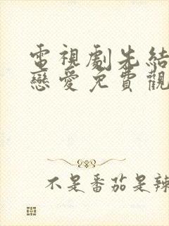 电视剧先结婚后恋爱免费观看全集