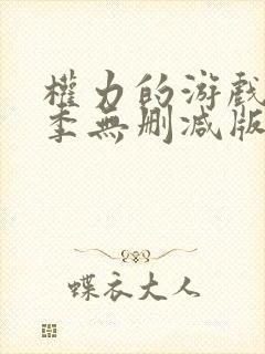 权力的游戏第八季无删减版下载