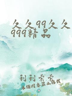 久久99久久久999精品