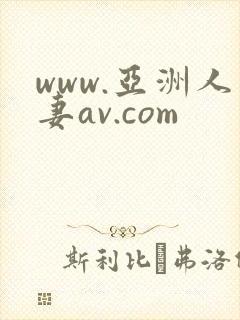www.亚洲人妻av.com