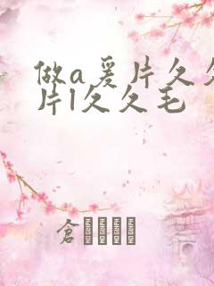 做a爰片久久毛片l久久毛