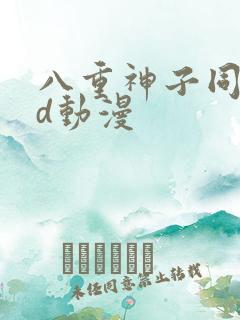 八重神子同人3d动漫