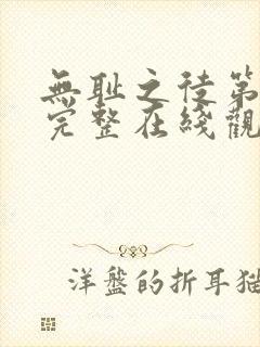 无耻之徒第一季完整在线观看高清