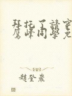 拜托了请穿上 鹰峰同学免费观看