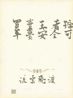 买卖王者号哪个平台安全可靠