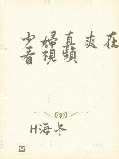 少妇真爽在线观看视频