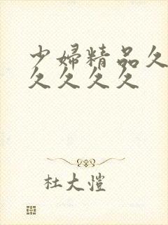 少妇精品久久久久久久久