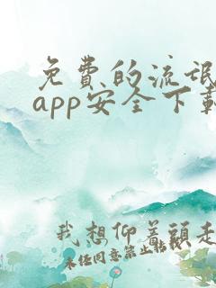免费的流氓软件app安全下载