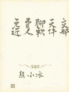 免费聊天交友附近人软件哪个靠谱