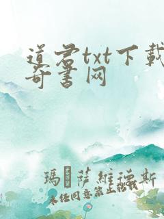 道君txt下载奇书网