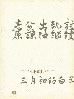 老公出轨该不该原谅他继续过