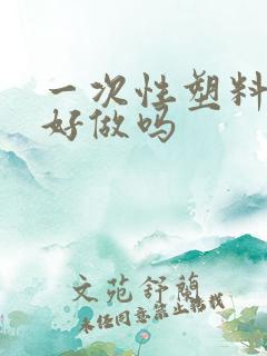 一次性塑料餐具好做吗