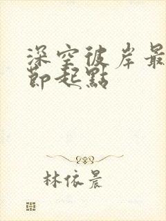 深空彼岸最新章节起点