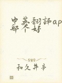 中英翻译app哪个好