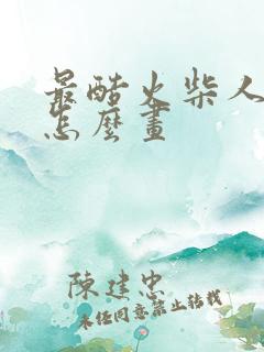 最酷火柴人动画怎么画