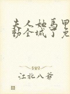 夫人她马甲又轰动全城了免费阅读全文