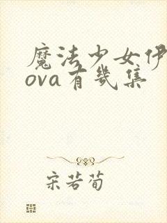 魔法少女伊莉雅ova有几集