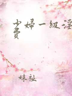 少妇一级淫片免费