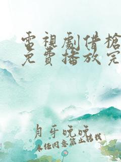 电视剧借枪全集免费播放完整版