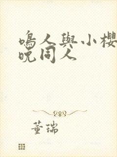 鸣人与小樱的夜晚同人