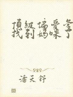 顶级偏爱爹地我找到妈咪了短剧全集免费观看