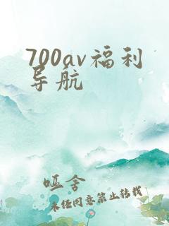 700av福利导航