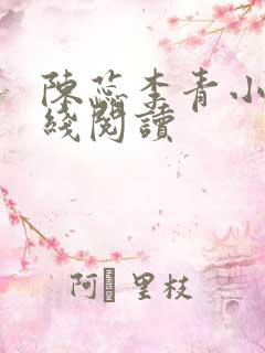 陈蕊李青小说在线阅读