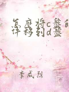 怎么将c盘的软件移到d盘