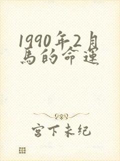 1990年2月马的命运