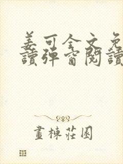 姜可全文免费阅读弹窗阅读