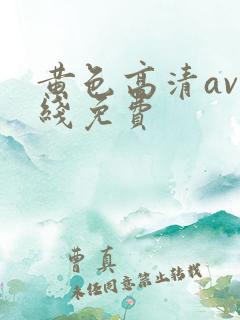 黄色高清av在线免费