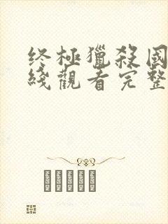 终极猎杀国语在线观看完整免费高清电影