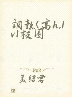 调教(高h,1v1校园