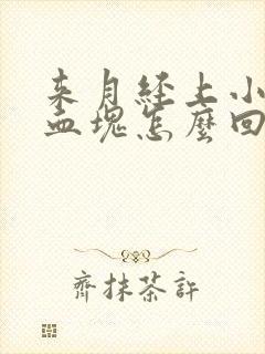 来月经上小便有血块怎么回事