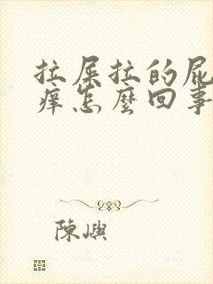 拉屎拉的屁眼疼痒怎么回事