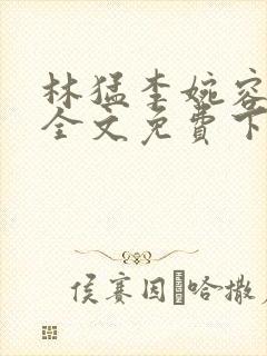 林猛李婉容小说全文免费下载