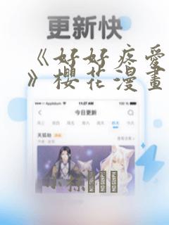 《好好疼爱里面》樱花漫画