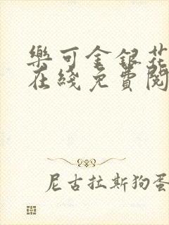 乐可金银花全文在线免费阅读