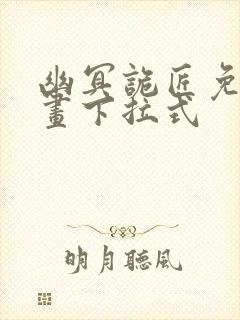 幽冥诡匠免费漫画下拉式