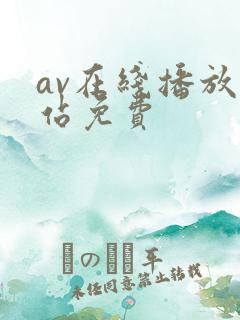 av在线播放网站免费