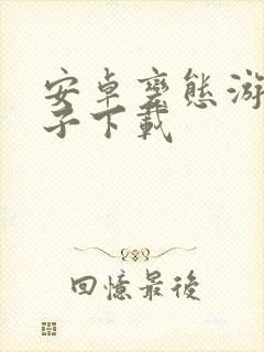 安卓变态游戏盒子下载