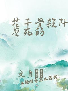 花千骨杀阡陌怎么死的