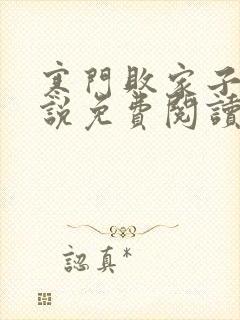 寒门败家子 小说免费阅读全本