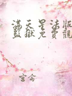 满天星法版高压监狱免费观看