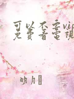 可以不要vip免费看电视剧的软件